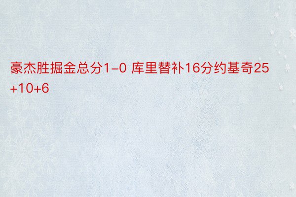 豪杰胜掘金总分1-0 库里替补16分约基奇25+10+6