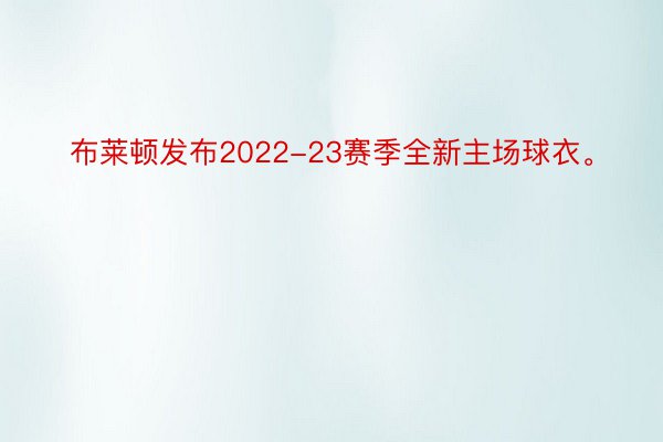 布莱顿发布2022-23赛季全新主场球衣。