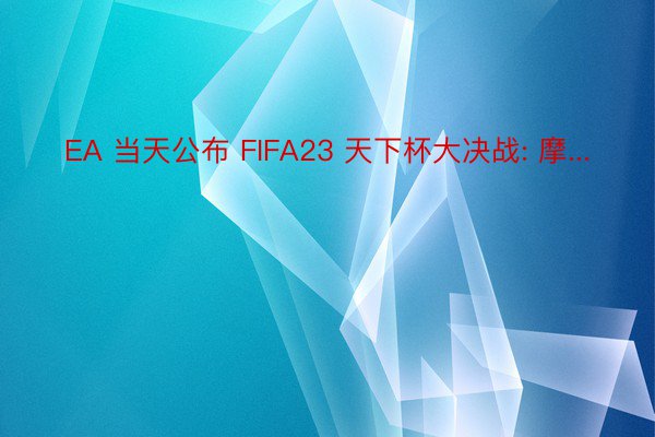 EA 当天公布 FIFA23 天下杯大决战: 摩...