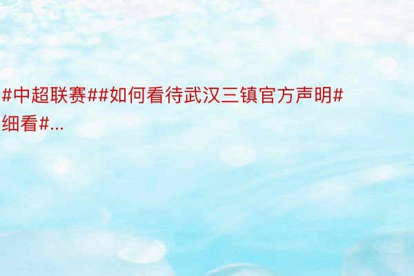 #中超联赛##如何看待武汉三镇官方声明# 细看#...