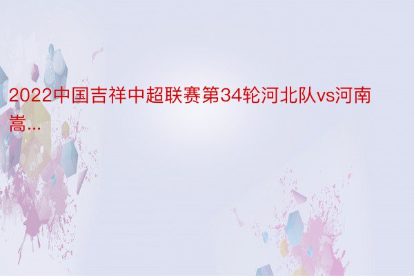 2022中国吉祥中超联赛第34轮河北队vs河南嵩...