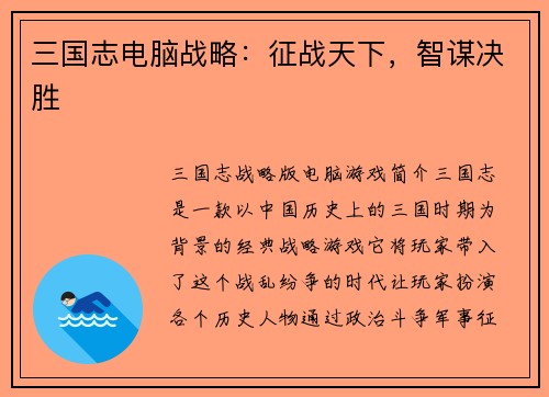 三国志电脑战略：征战天下，智谋决胜