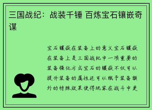 三国战纪：战装千锤 百炼宝石镶嵌奇谋