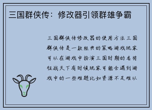 三国群侠传：修改器引领群雄争霸