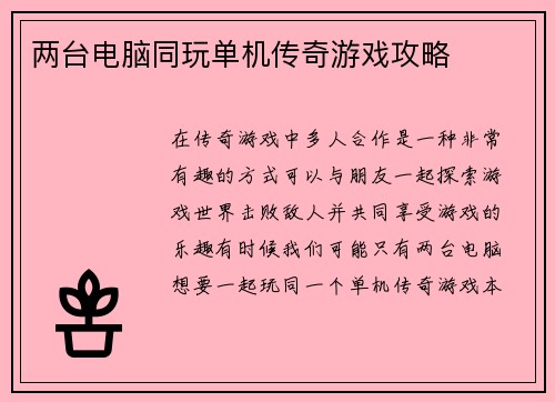 两台电脑同玩单机传奇游戏攻略