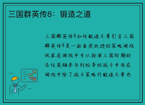 三国群英传8：锻造之道