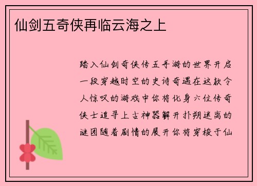 仙剑五奇侠再临云海之上