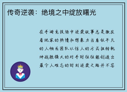 传奇逆袭：绝境之中绽放曙光