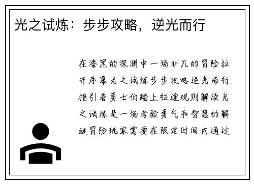 光之试炼：步步攻略，逆光而行