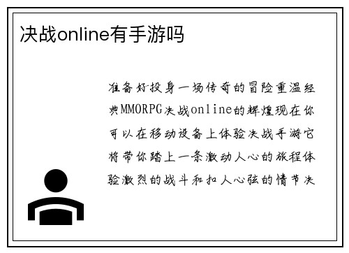 决战online有手游吗