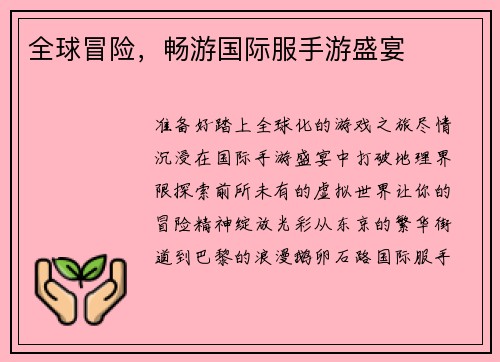 全球冒险，畅游国际服手游盛宴