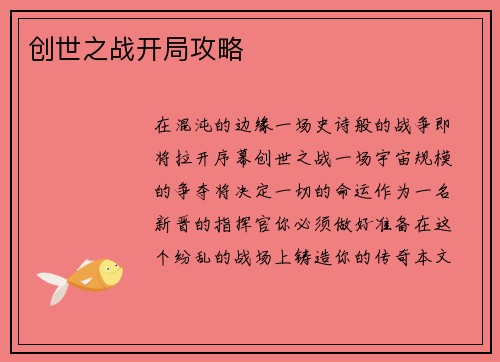 创世之战开局攻略