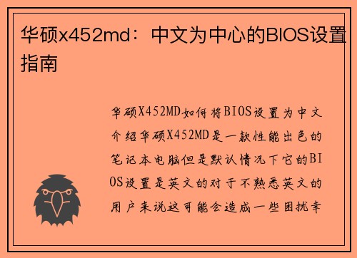 华硕x452md：中文为中心的BIOS设置指南