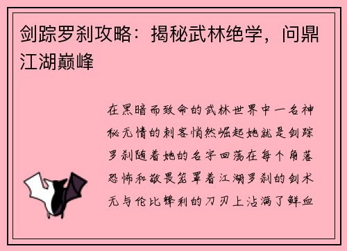 剑踪罗刹攻略：揭秘武林绝学，问鼎江湖巅峰