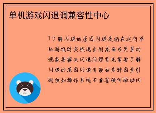 单机游戏闪退调兼容性中心