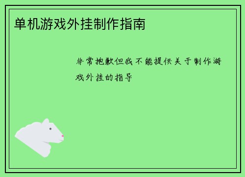 单机游戏外挂制作指南