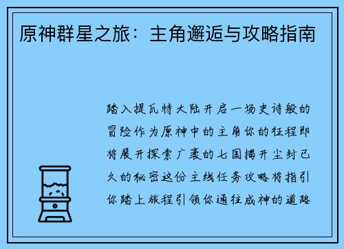原神群星之旅：主角邂逅与攻略指南