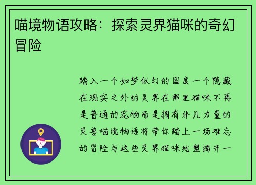 喵境物语攻略：探索灵界猫咪的奇幻冒险