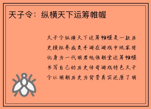 天子令：纵横天下运筹帷幄