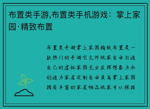 布置类手游,布置类手机游戏：掌上家园·精致布置