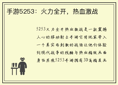 手游5253：火力全开，热血激战