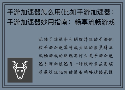手游加速器怎么用(比如手游加速器:手游加速器妙用指南:畅享流畅游戏体验)