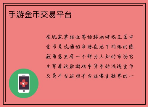 手游金币交易平台