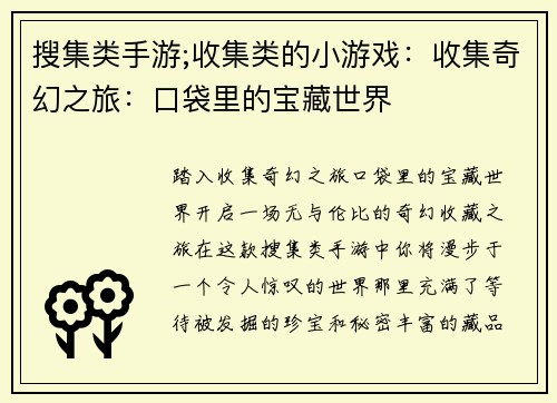 搜集类手游;收集类的小游戏：收集奇幻之旅：口袋里的宝藏世界