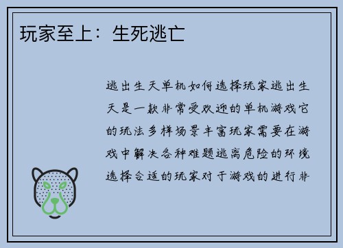 玩家至上：生死逃亡
