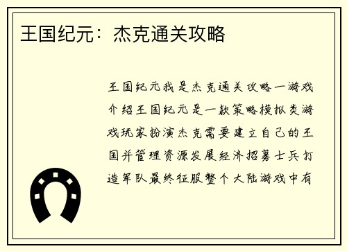王国纪元：杰克通关攻略