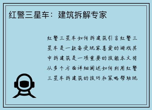 红警三星车：建筑拆解专家