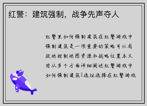 红警：建筑强制，战争先声夺人