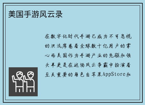 美国手游风云录