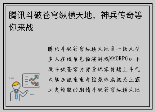 腾讯斗破苍穹纵横天地，神兵传奇等你来战