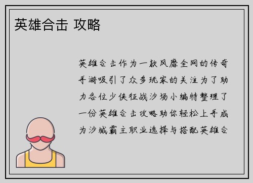 英雄合击 攻略