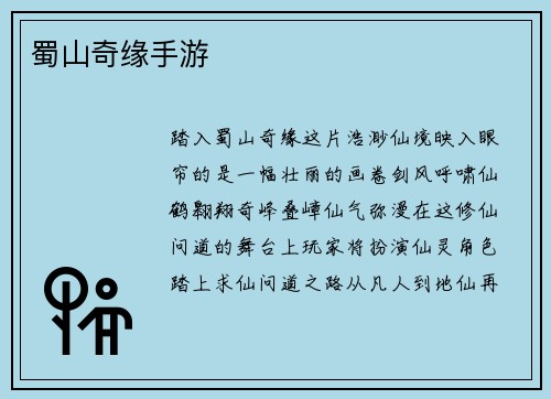 蜀山奇缘手游