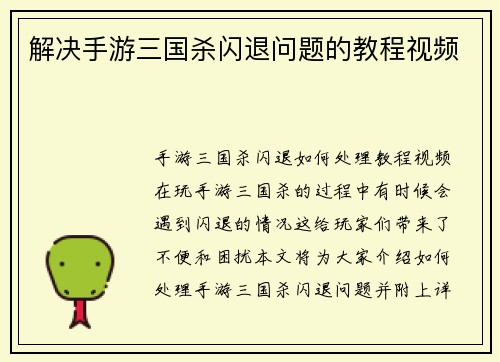解决手游三国杀闪退问题的教程视频