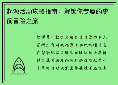起源活动攻略指南：解锁你专属的史前冒险之旅