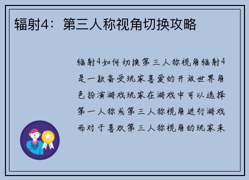 辐射4：第三人称视角切换攻略