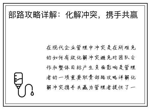 部路攻略详解：化解冲突，携手共赢