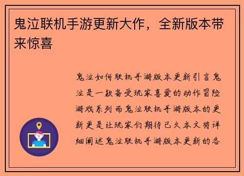鬼泣联机手游更新大作，全新版本带来惊喜