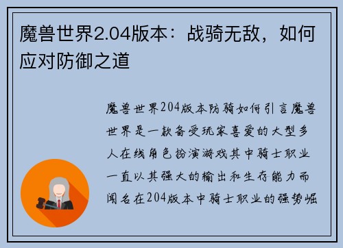 魔兽世界2.04版本：战骑无敌，如何应对防御之道