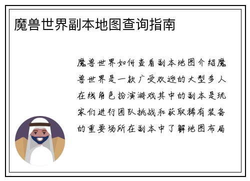 魔兽世界副本地图查询指南