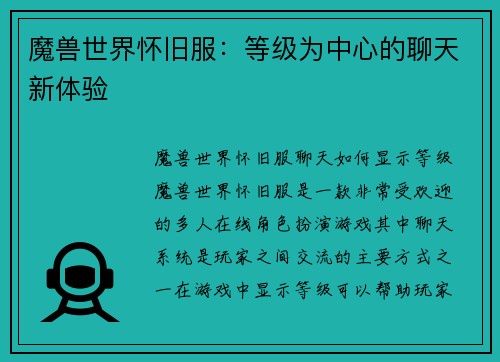 魔兽世界怀旧服：等级为中心的聊天新体验