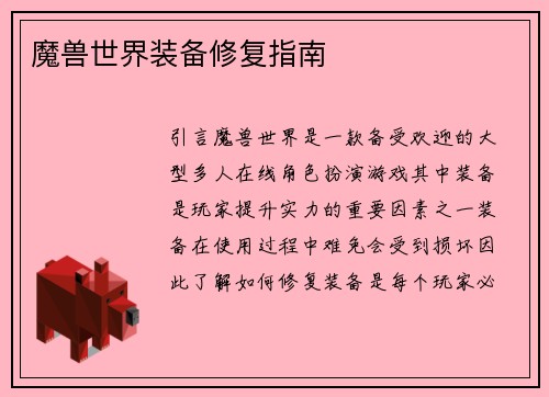 魔兽世界装备修复指南