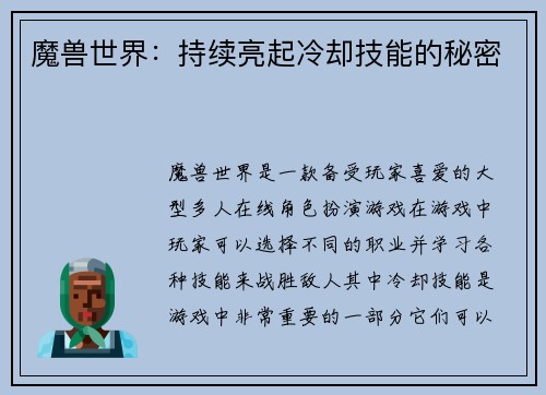 魔兽世界：持续亮起冷却技能的秘密