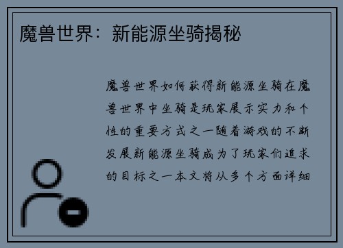 魔兽世界：新能源坐骑揭秘