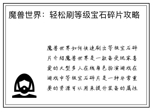 魔兽世界：轻松刷等级宝石碎片攻略