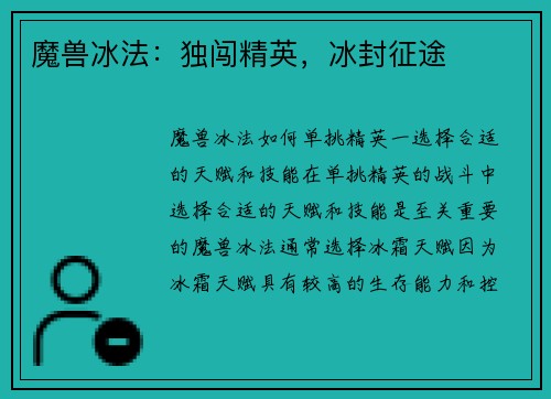 魔兽冰法：独闯精英，冰封征途