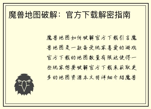 魔兽地图破解：官方下载解密指南